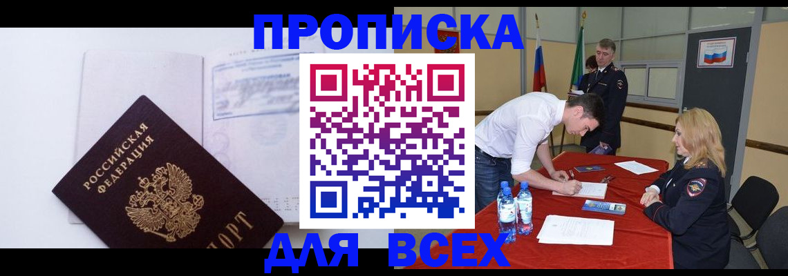 прописка для работы в Шадринске