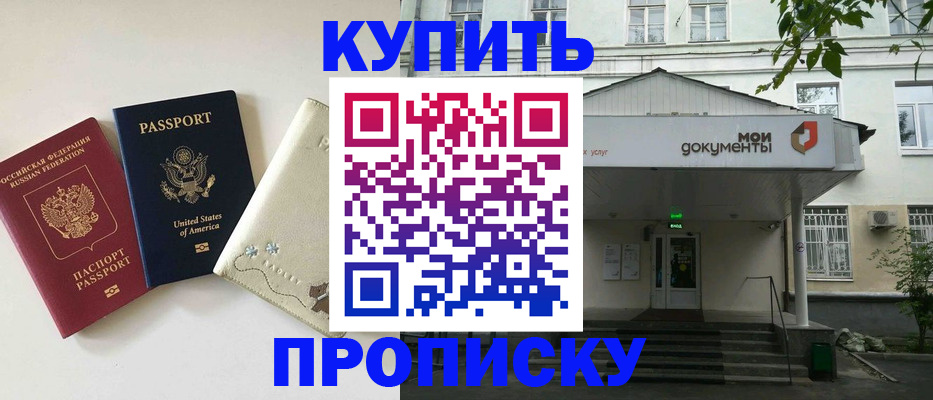 купить прописку в Шадринске